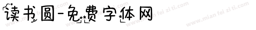 读书圆字体转换