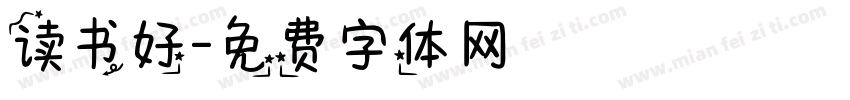 读书好字体转换