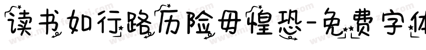 读书如行路历险毋惶恐字体转换