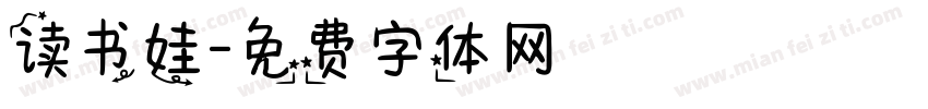 读书娃字体转换