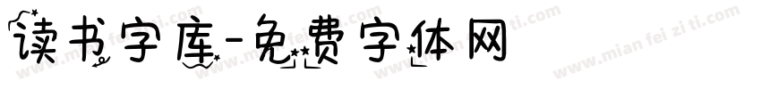 读书字库字体转换