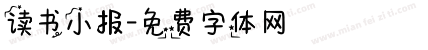 读书小报字体转换