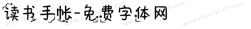 读书手帐字体转换