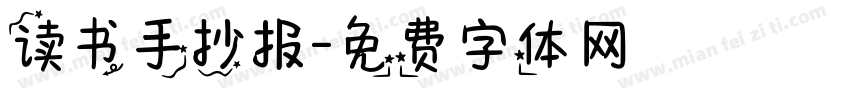读书手抄报字体转换