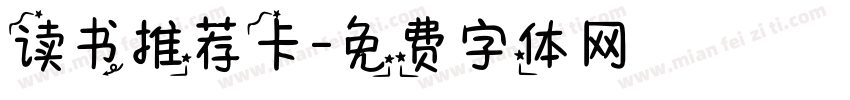 读书推荐卡字体转换