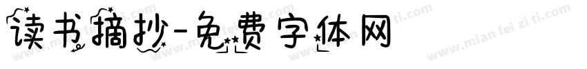 读书摘抄字体转换