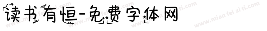 读书有恒字体转换