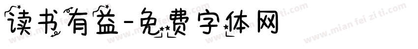 读书有益字体转换