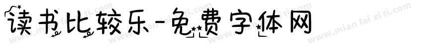 读书比较乐字体转换