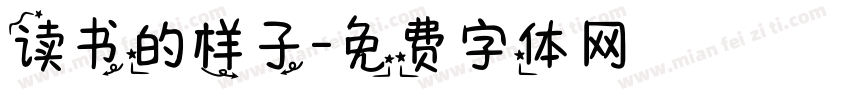 读书的样子字体转换
