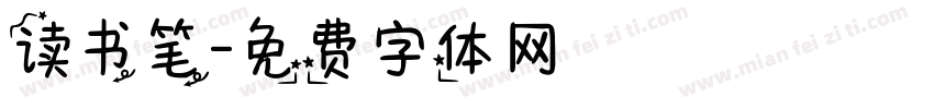 读书笔字体转换