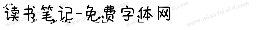 读书笔记字体转换