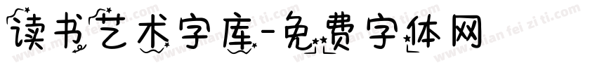 读书艺术字库字体转换