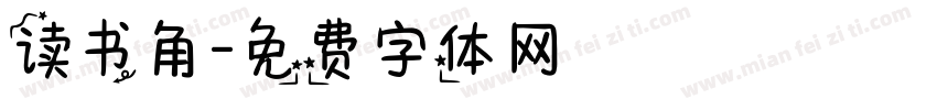 读书角字体转换