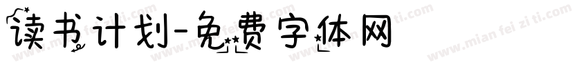 读书计划字体转换