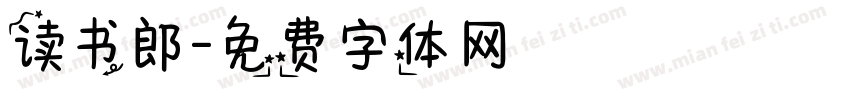 读书郎字体转换