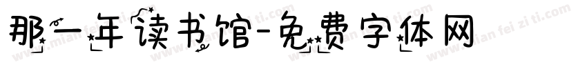 那一年读书馆字体转换