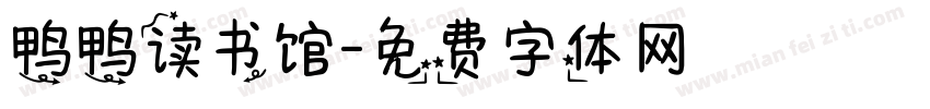 鸭鸭读书馆字体转换