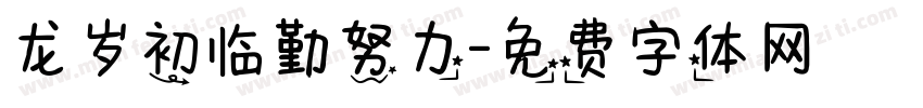 龙岁初临勤努力字体转换