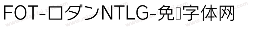 FOT-ロダンNTLG字体转换