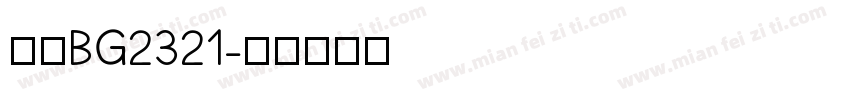 仿宋BG2321字体转换
