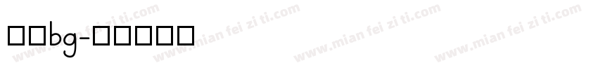 仿宋bg字体转换
