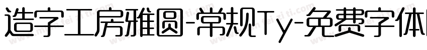 造字工房雅圆-常规Ty字体转换
