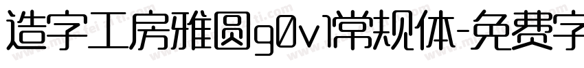 造字工房雅圆g0v1常规体字体转换