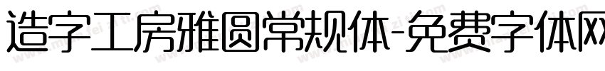 造字工房雅圆常规体字体转换