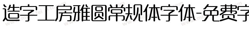 造字工房雅圆常规体字体字体转换