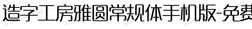 造字工房雅圆常规体手机版字体转换