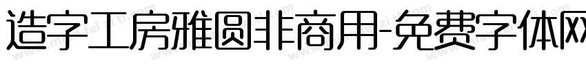 造字工房雅圆非商用字体转换