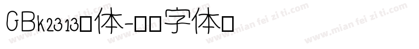 GBk2313宋体字体转换