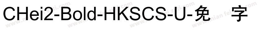 CHei2-Bold-HKSCS-U字体转换