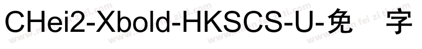CHei2-Xbold-HKSCS-U字体转换