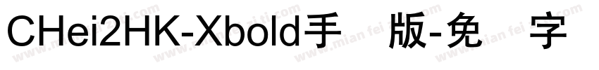 CHei2HK-Xbold手机版字体转换