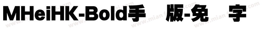 MHeiHK-Bold手机版字体转换