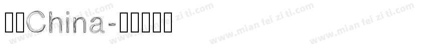 中国China字体转换