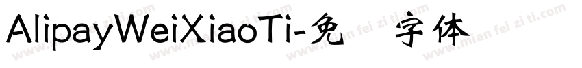 AlipayWeiXiaoTi字体转换