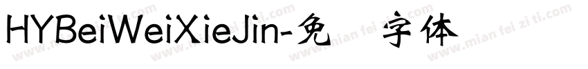 HYBeiWeiXieJin字体转换