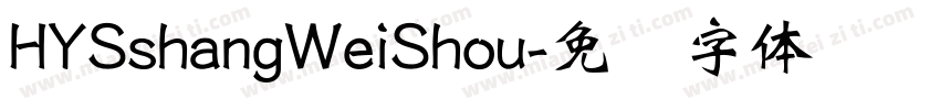 HYSshangWeiShou字体转换