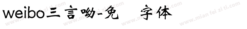 weibo三言呦字体转换