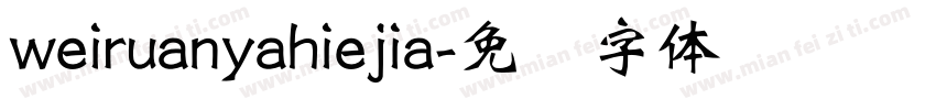 weiruanyahiejia字体转换