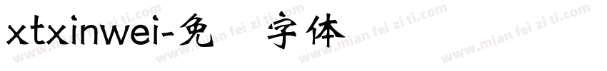 xtxinwei字体转换