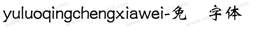 yuluoqingchengxiawei字体转换
