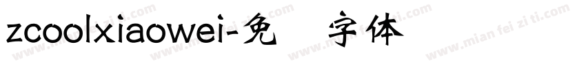 zcoolxiaowei字体转换