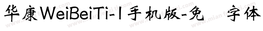 华康WeiBeiTi-1手机版字体转换