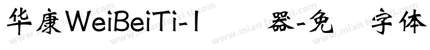 华康WeiBeiTi-1转换器字体转换