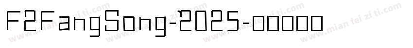 F2FangSong-2025字体转换