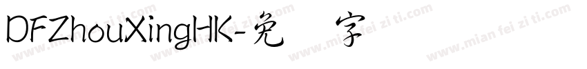 DFZhouXingHK字体转换